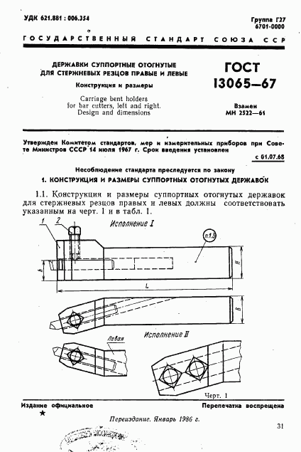 ГОСТ 13065-67, страница 1