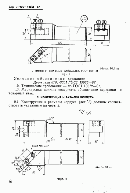 ГОСТ 13066-67, страница 2