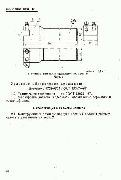 ГОСТ 13067-67, страница 2