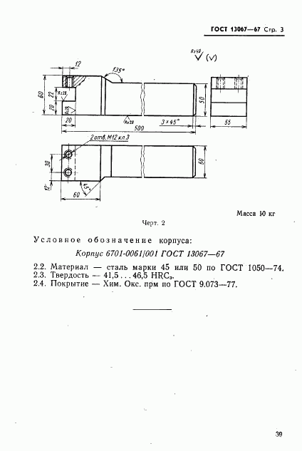 ГОСТ 13067-67, страница 3