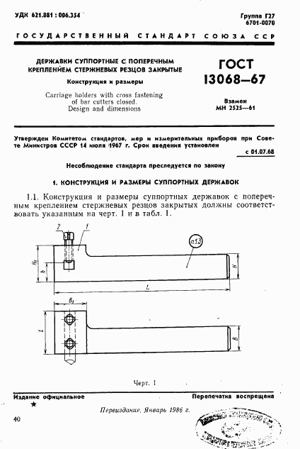 ГОСТ 13068-67, страница 1