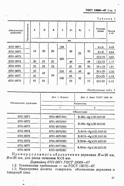 ГОСТ 13068-67, страница 2