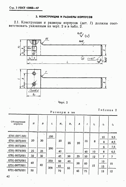 ГОСТ 13068-67, страница 3