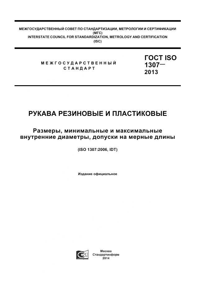 ГОСТ ISO 1307-2013, страница 1