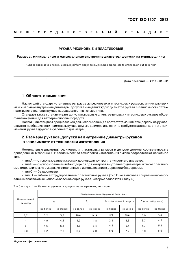 ГОСТ ISO 1307-2013, страница 5