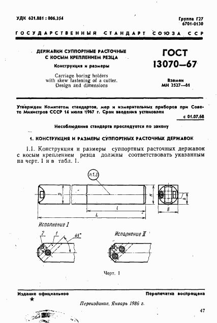 ГОСТ 13070-67, страница 1