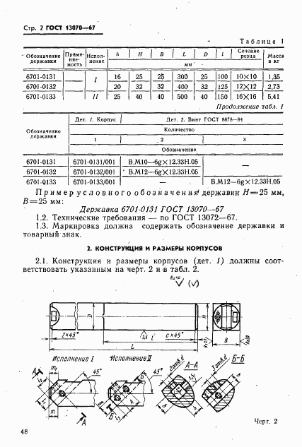 ГОСТ 13070-67, страница 2