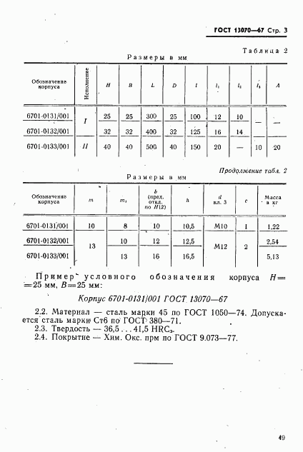 ГОСТ 13070-67, страница 3