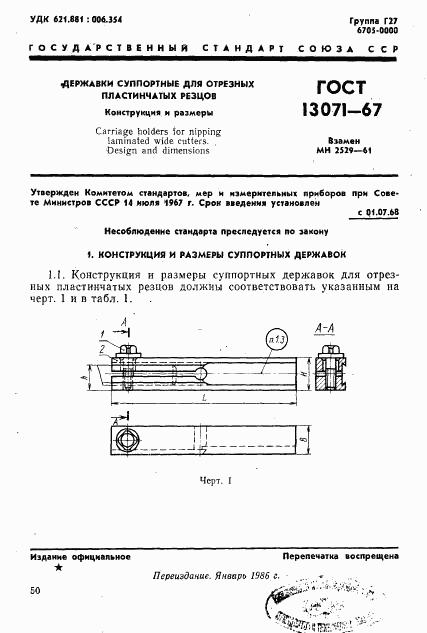 ГОСТ 13071-67, страница 1