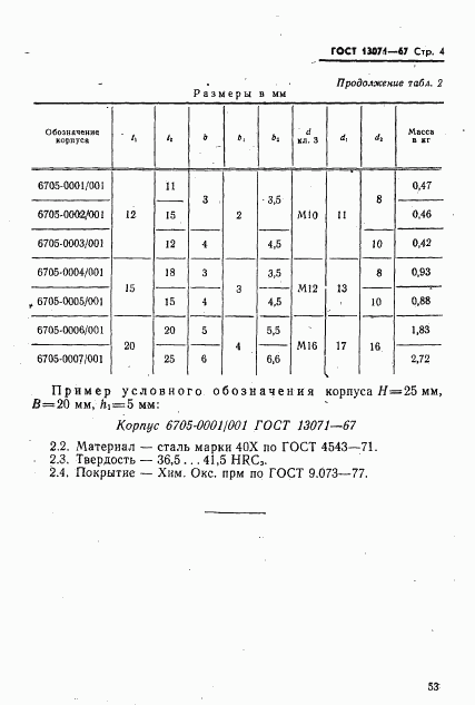 ГОСТ 13071-67, страница 4