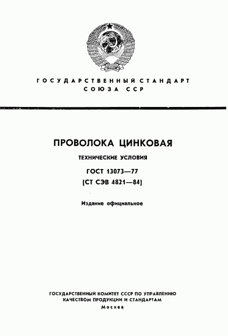 ГОСТ 13073-77, страница 1