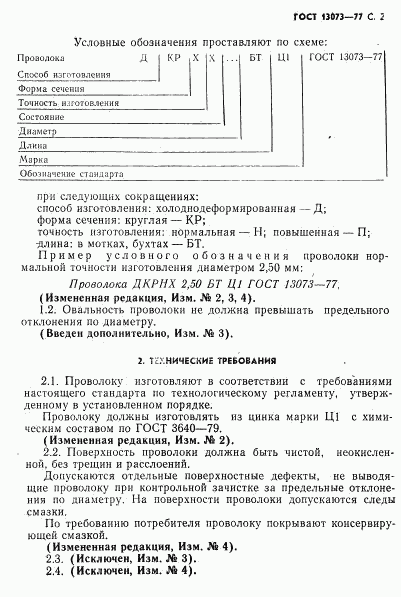 ГОСТ 13073-77, страница 3