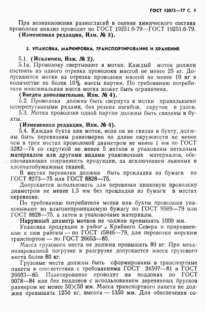 ГОСТ 13073-77, страница 5
