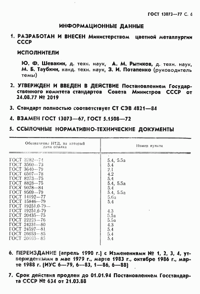 ГОСТ 13073-77, страница 7