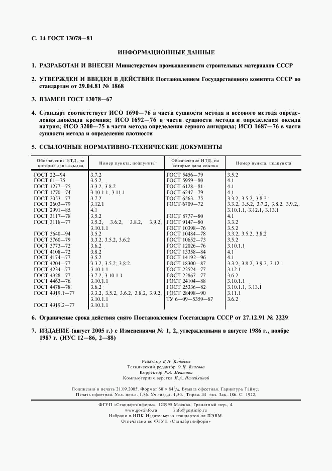 ГОСТ 13078-81, страница 15