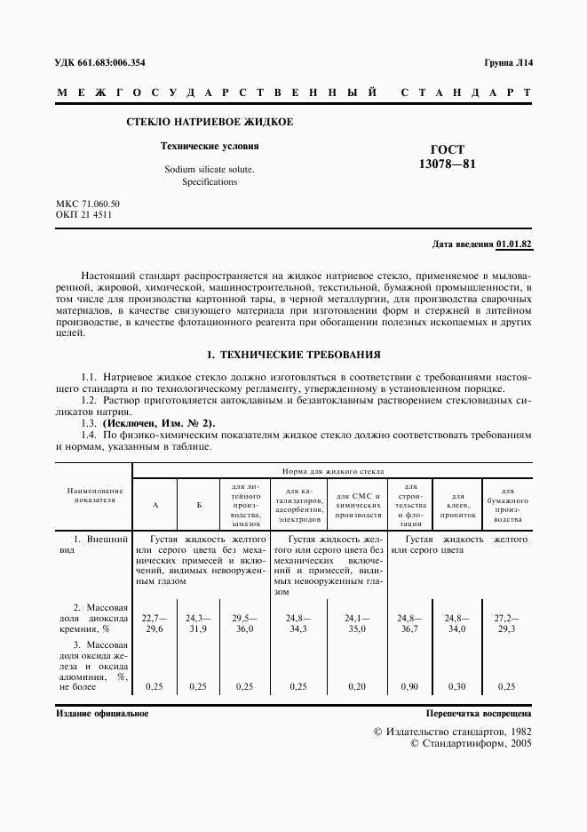 ГОСТ 13078-81, страница 2