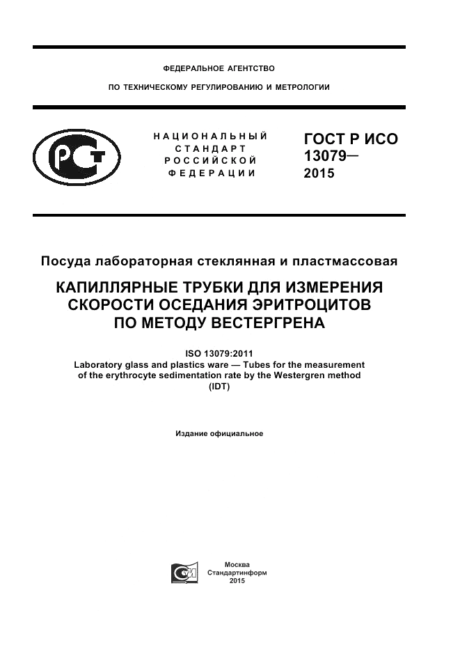 ГОСТ Р ИСО 13079-2015, страница 1
