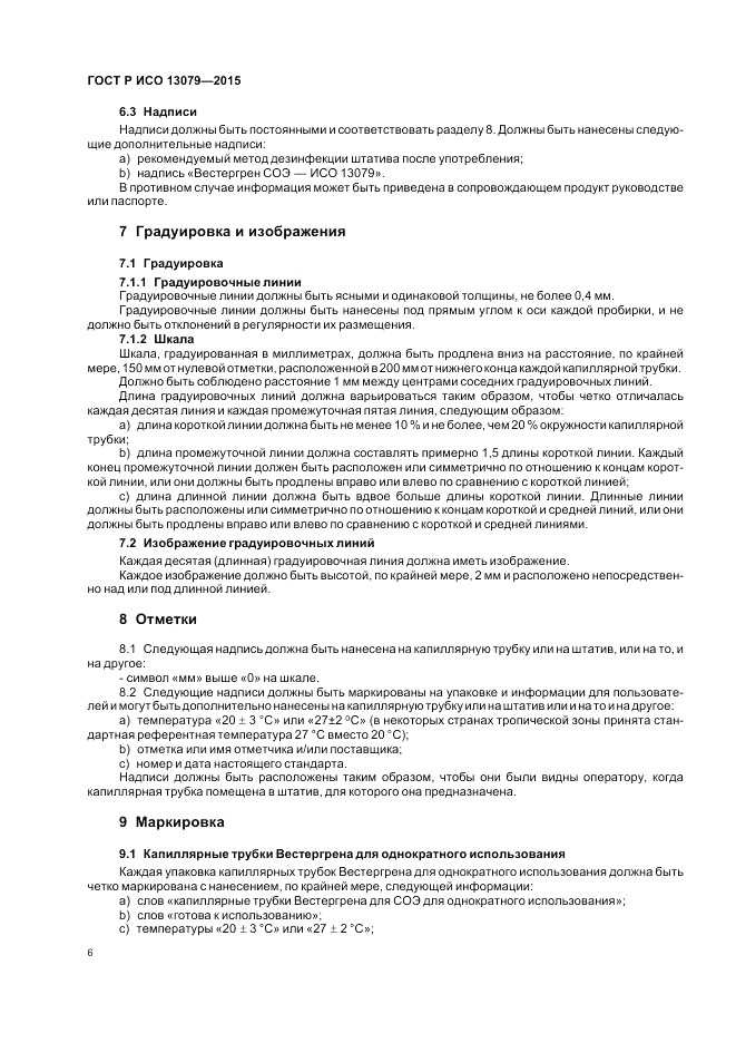 ГОСТ Р ИСО 13079-2015, страница 10