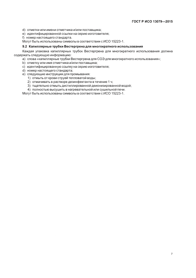 ГОСТ Р ИСО 13079-2015, страница 11