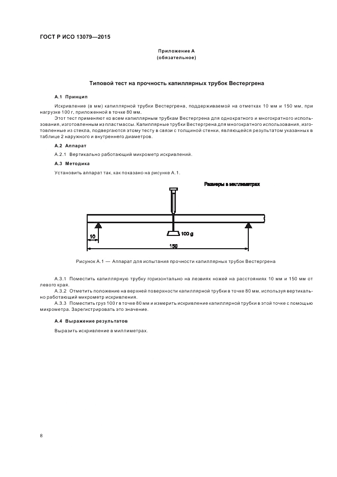 ГОСТ Р ИСО 13079-2015, страница 12
