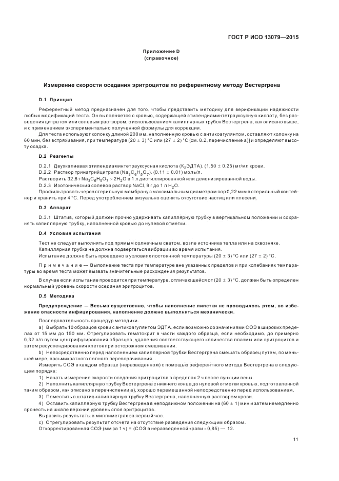 ГОСТ Р ИСО 13079-2015, страница 15
