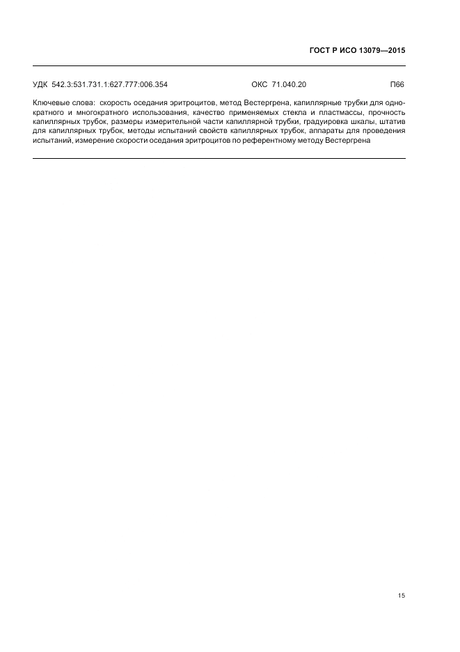 ГОСТ Р ИСО 13079-2015, страница 19