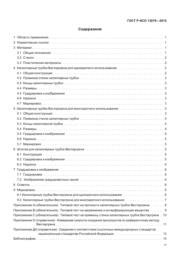 ГОСТ Р ИСО 13079-2015, страница 3