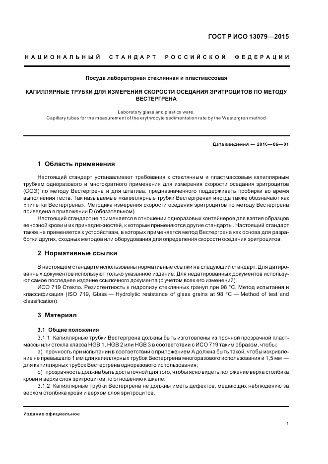 ГОСТ Р ИСО 13079-2015, страница 5