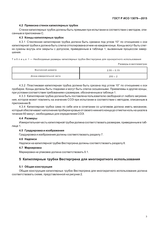 ГОСТ Р ИСО 13079-2015, страница 7