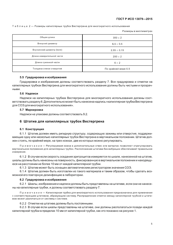 ГОСТ Р ИСО 13079-2015, страница 9