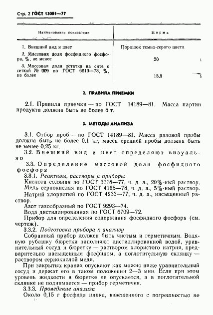 ГОСТ 13081-77, страница 3