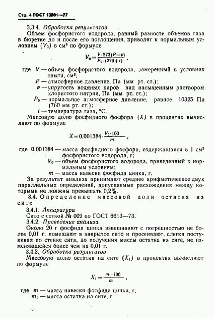 ГОСТ 13081-77, страница 5