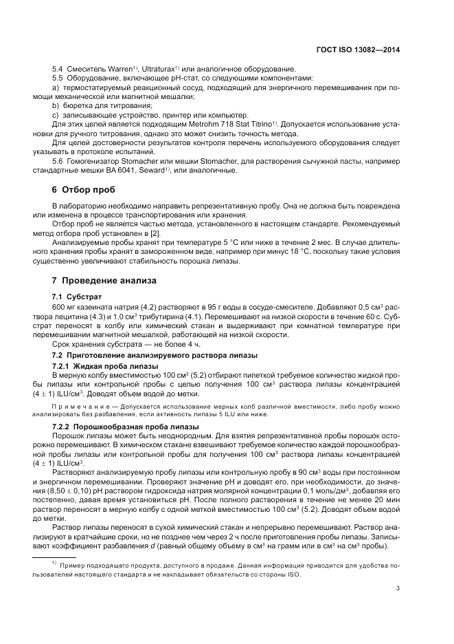 ГОСТ ISO 13082-2014, страница 7