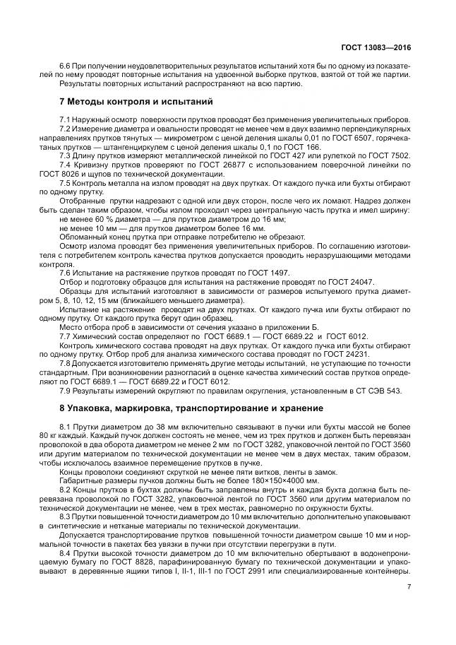 ГОСТ 13083-2016, страница 11