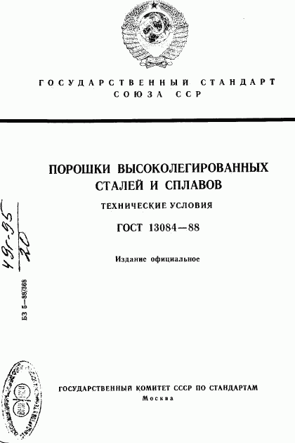 ГОСТ 13084-88, страница 1