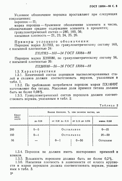 ГОСТ 13084-88, страница 5