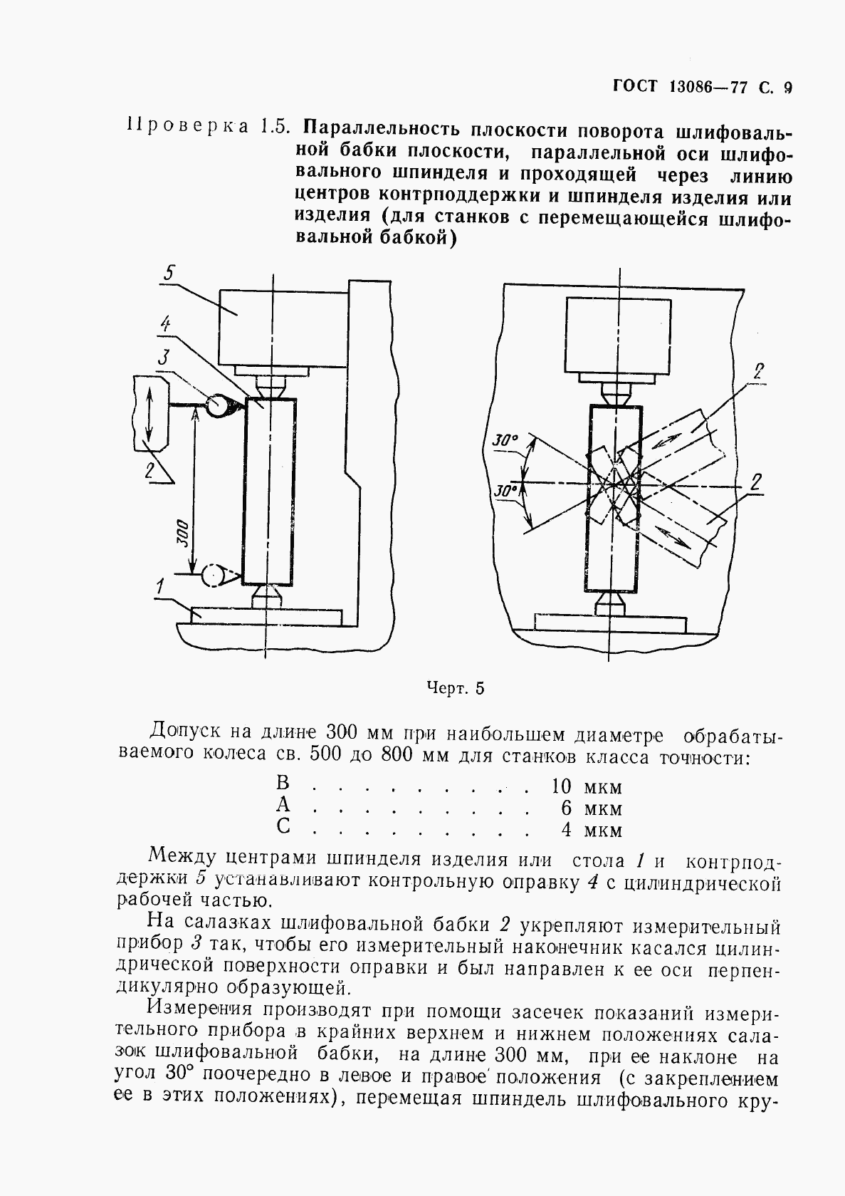 ГОСТ 13086-77, страница 10