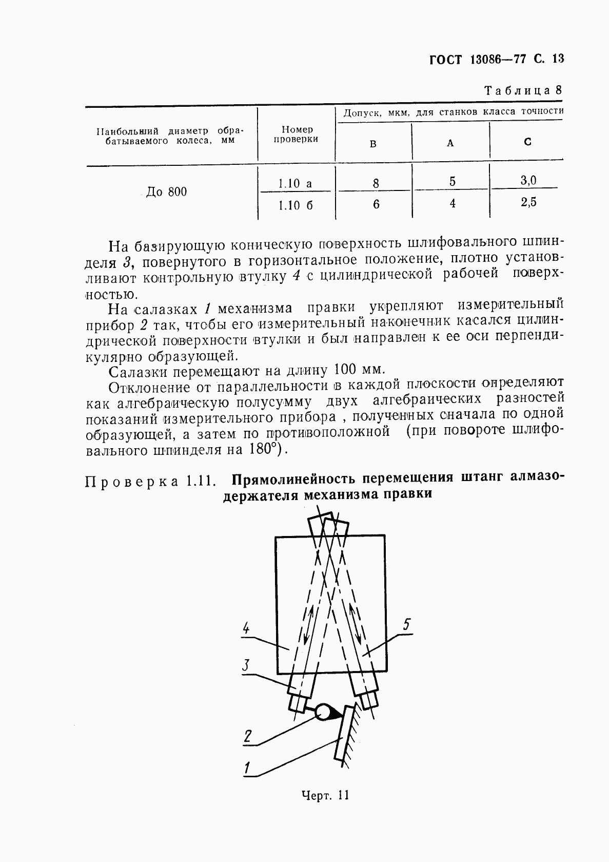 ГОСТ 13086-77, страница 14