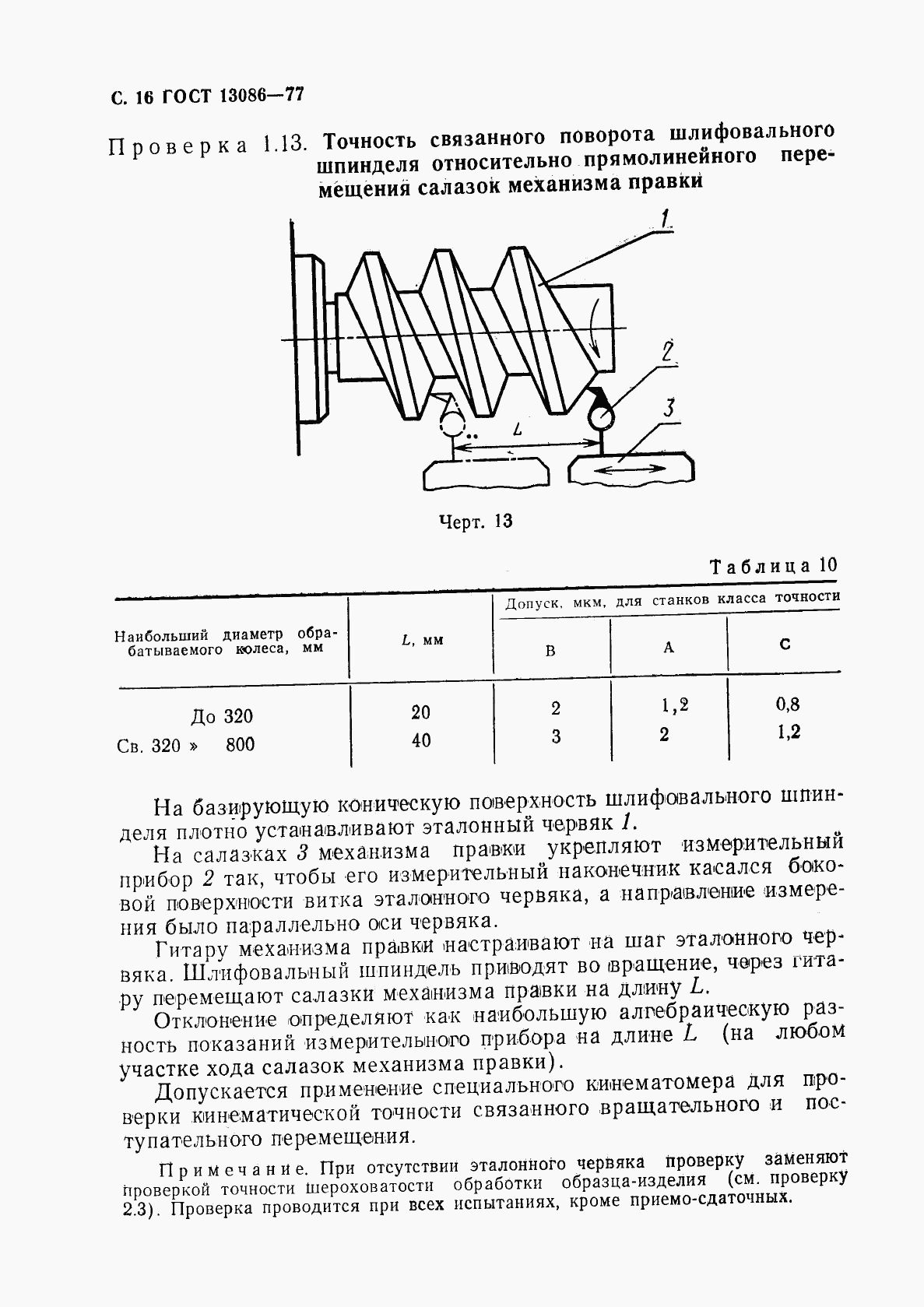 ГОСТ 13086-77, страница 17