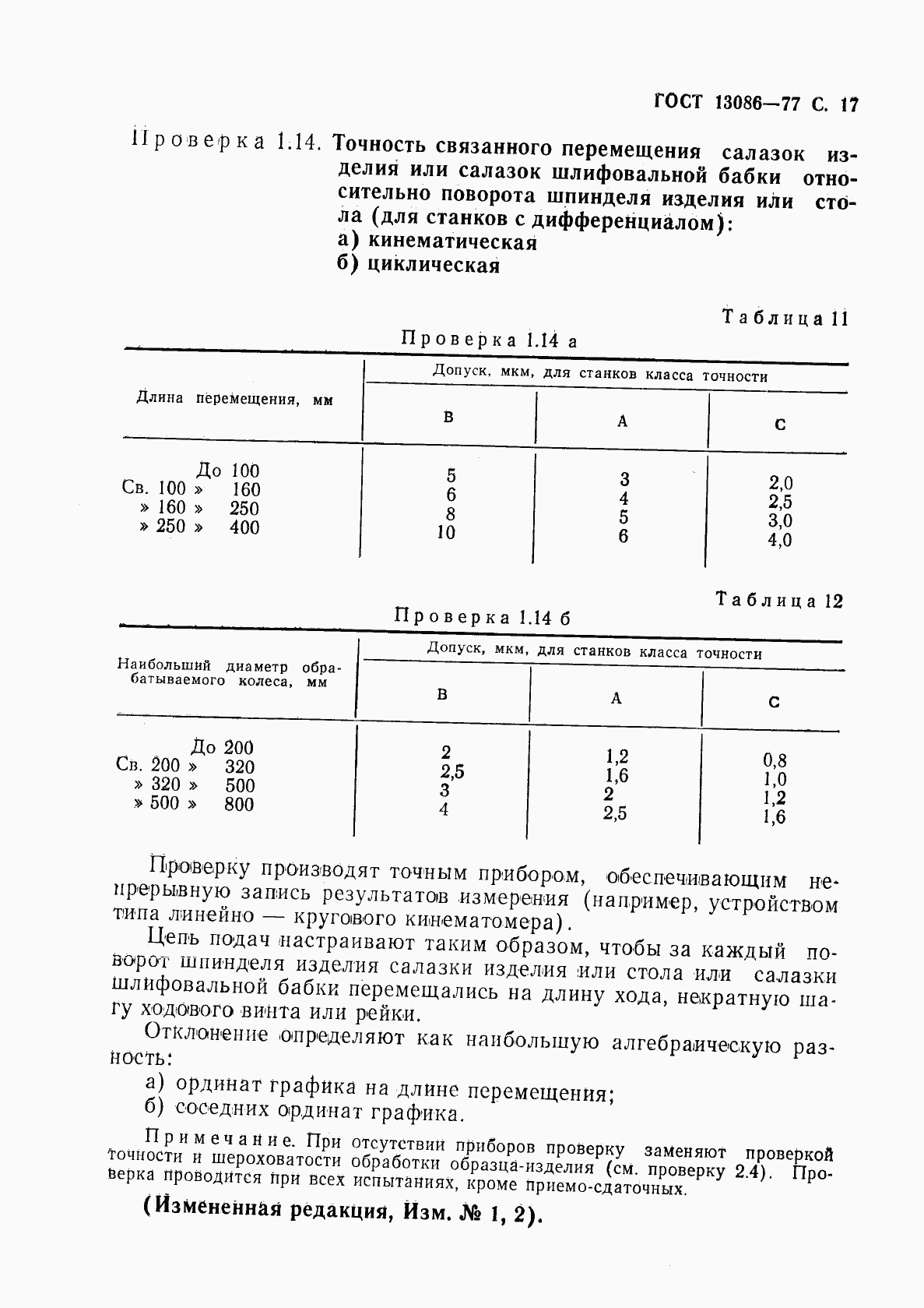 ГОСТ 13086-77, страница 18