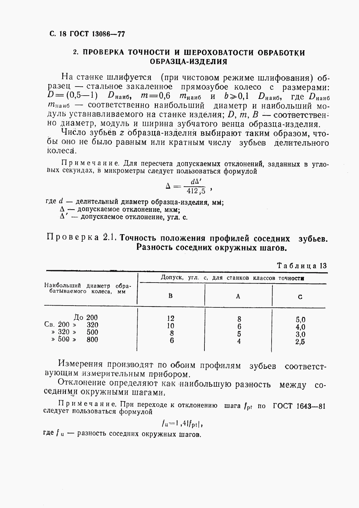 ГОСТ 13086-77, страница 19