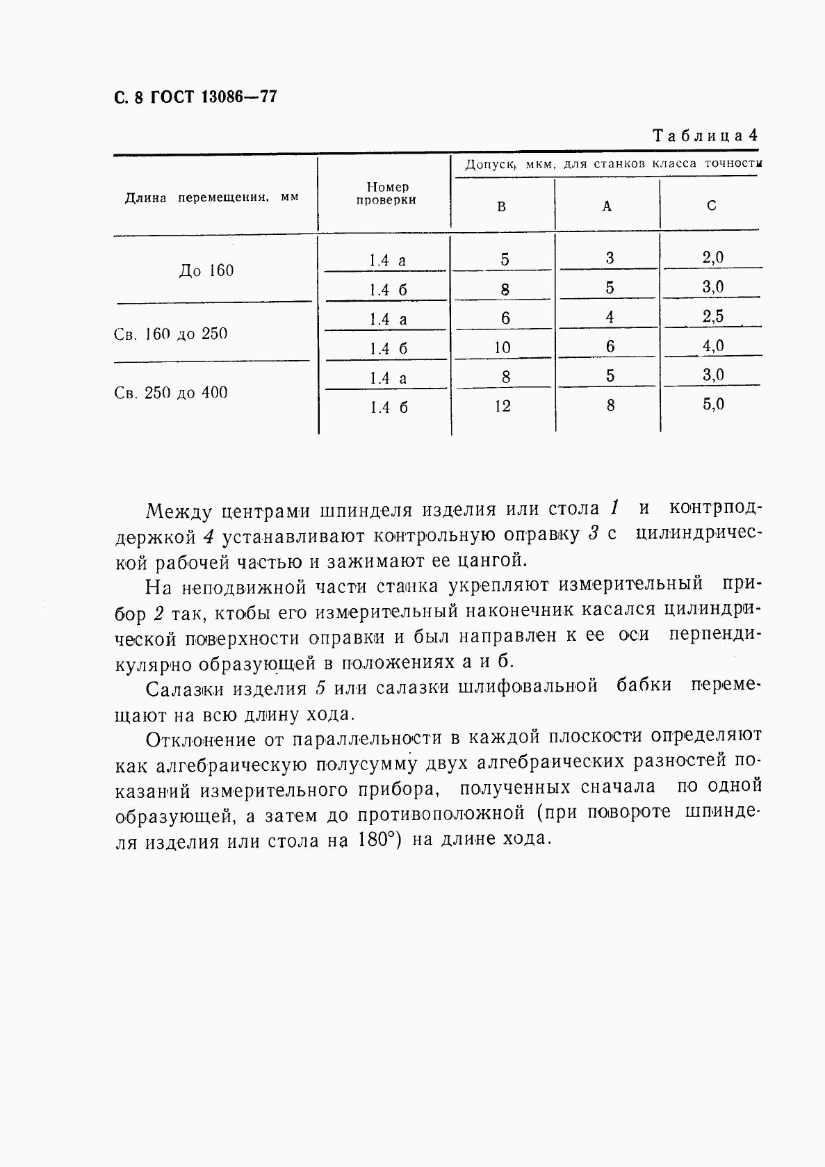 ГОСТ 13086-77, страница 9