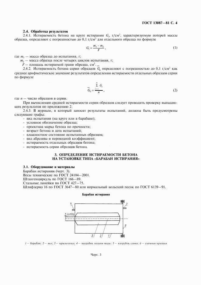 ГОСТ 13087-81, страница 5