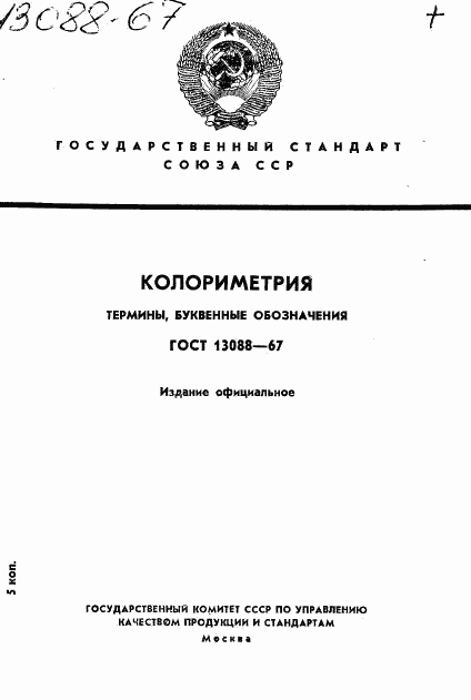 ГОСТ 13088-67, страница 1