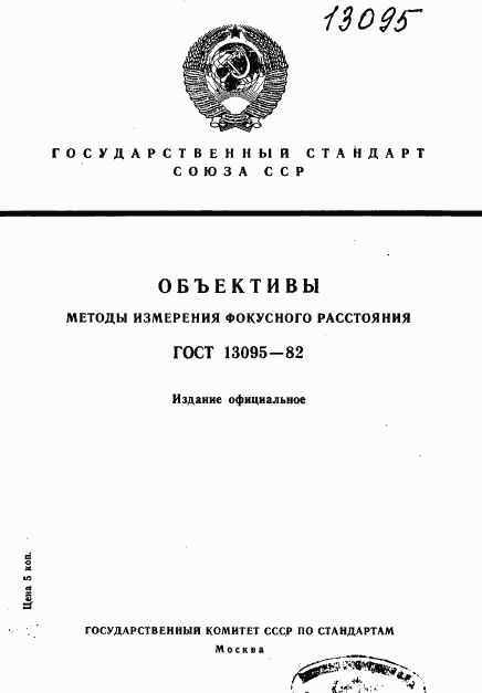 ГОСТ 13095-82, страница 1