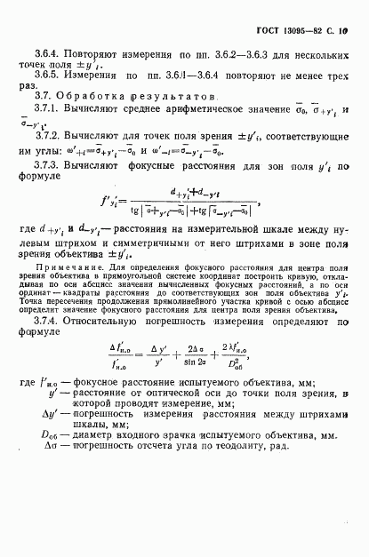 ГОСТ 13095-82, страница 11