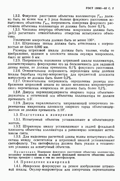 ГОСТ 13095-82, страница 3