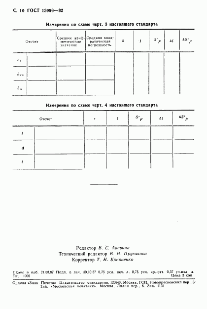 ГОСТ 13096-82, страница 11