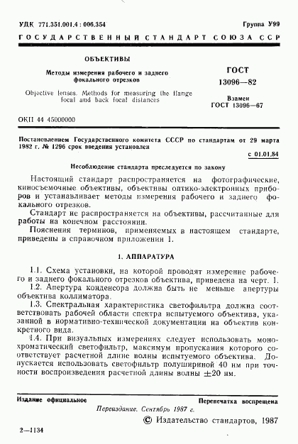 ГОСТ 13096-82, страница 2