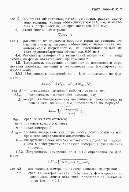 ГОСТ 13096-82, страница 8